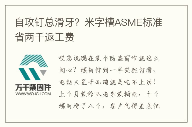自攻釘總滑牙？米字槽ASME標(biāo)準(zhǔn)省兩千返工費(fèi)