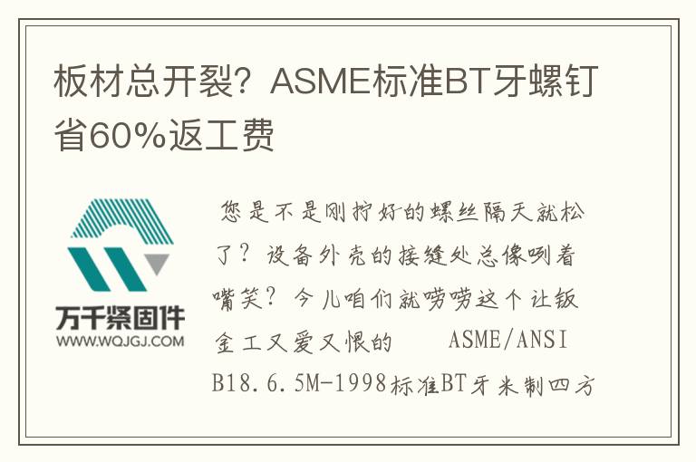 板材總開(kāi)裂？ASME標(biāo)準(zhǔn)BT牙螺釘省60%返工費(fèi)