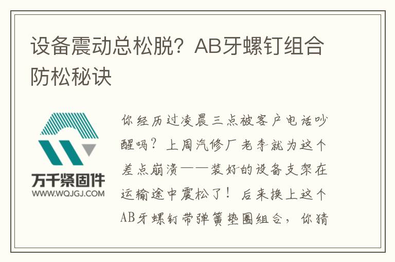 設(shè)備震動(dòng)總松脫？AB牙螺釘組合防松秘訣