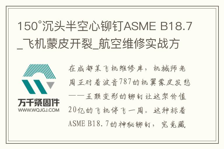 150°沉頭半空心鉚釘ASME B18.7_飛機蒙皮開裂_航空維修實戰(zhàn)方案