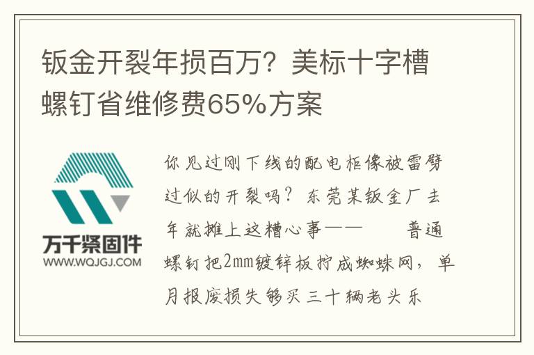 鈑金開(kāi)裂年損百萬(wàn)？美標(biāo)十字槽螺釘省維修費(fèi)65%方案