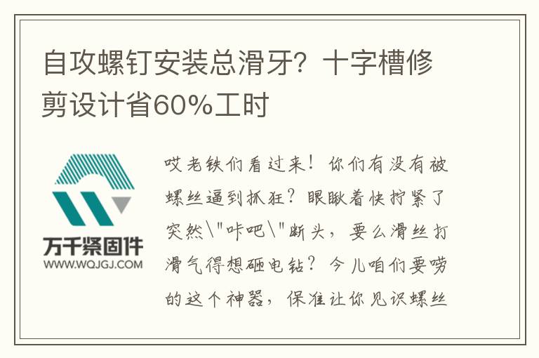 自攻螺釘安裝總滑牙？十字槽修剪設(shè)計(jì)省60%工時(shí)