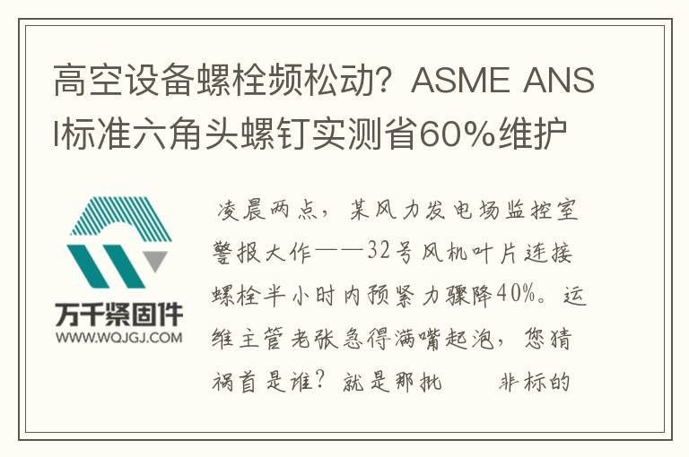 高空設(shè)備螺栓頻松動(dòng)？ASME ANSI標(biāo)準(zhǔn)六角頭螺釘實(shí)測省60%維護(hù)費(fèi)
