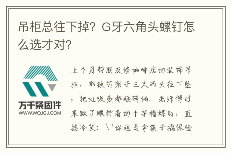 吊柜總往下掉？G牙六角頭螺釘怎么選才對？