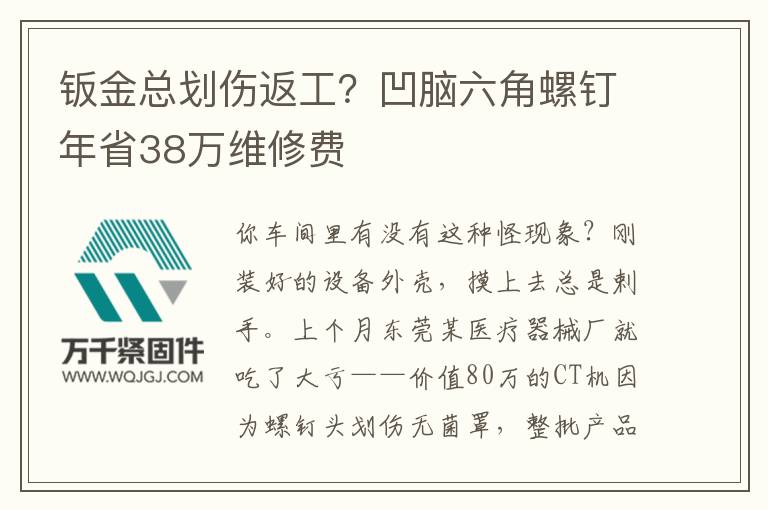 鈑金總劃傷返工？凹腦六角螺釘年省38萬維修費