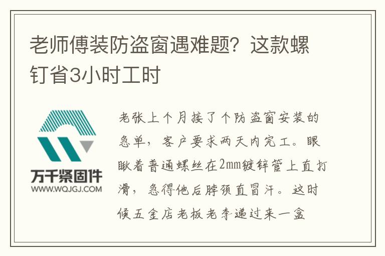 老師傅裝防盜窗遇難題？這款螺釘省3小時(shí)工時(shí)
