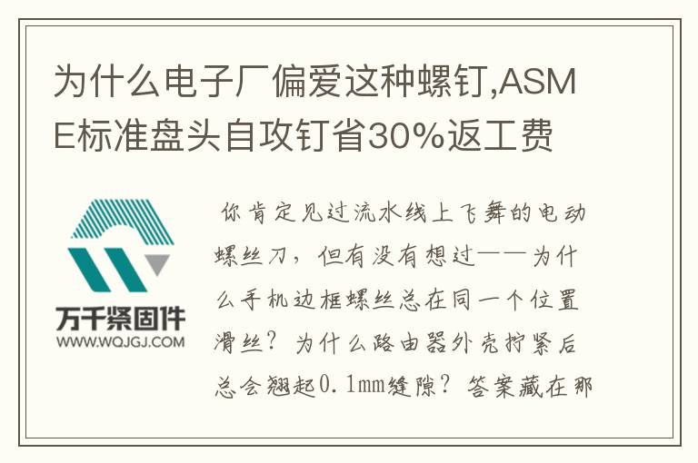 為什么電子廠偏愛(ài)這種螺釘,ASME標(biāo)準(zhǔn)盤(pán)頭自攻釘省30%返工費(fèi)