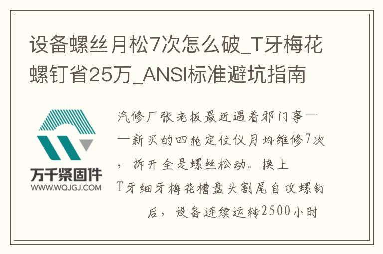 設(shè)備螺絲月松7次怎么破_T牙梅花螺釘省25萬(wàn)_ANSI標(biāo)準(zhǔn)避坑指南