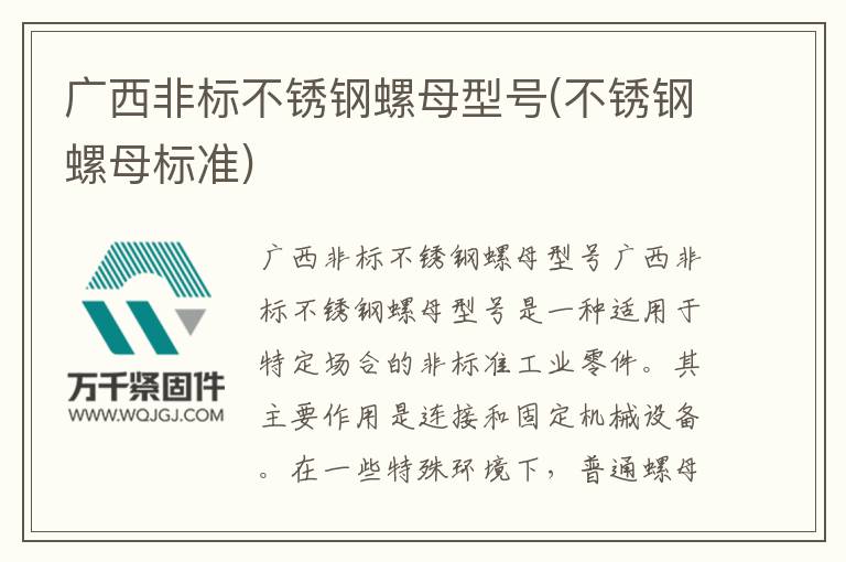 廣西非標(biāo)不銹鋼螺母型號(不銹鋼螺母標(biāo)準(zhǔn))