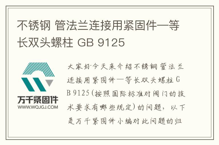 不銹鋼 管法蘭連接用緊固件—等長(zhǎng)雙頭螺柱 GB 9125
