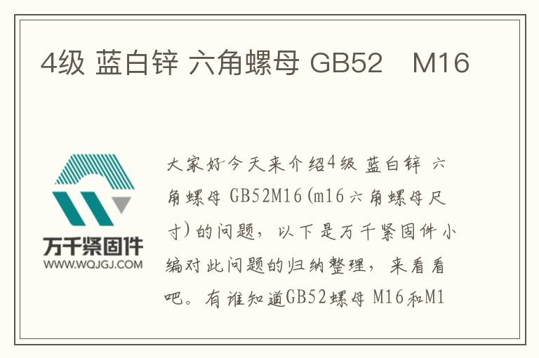 4級 藍(lán)白鋅 六角螺母 GB52	M16
