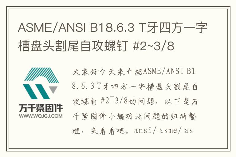 ASME/ANSI B18.6.3 T牙四方一字槽盤頭割尾自攻螺釘 #2~3/8