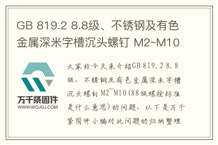 GB 819.2 8.8級、不銹鋼及有色金屬深米字槽沉頭螺釘 M2~M10