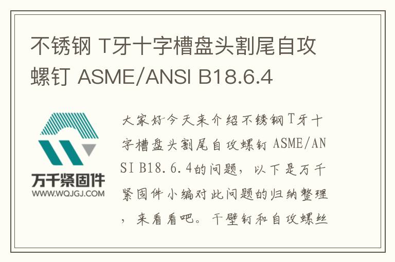 不銹鋼 T牙十字槽盤(pán)頭割尾自攻螺釘 ASME/ANSI B18.6.4