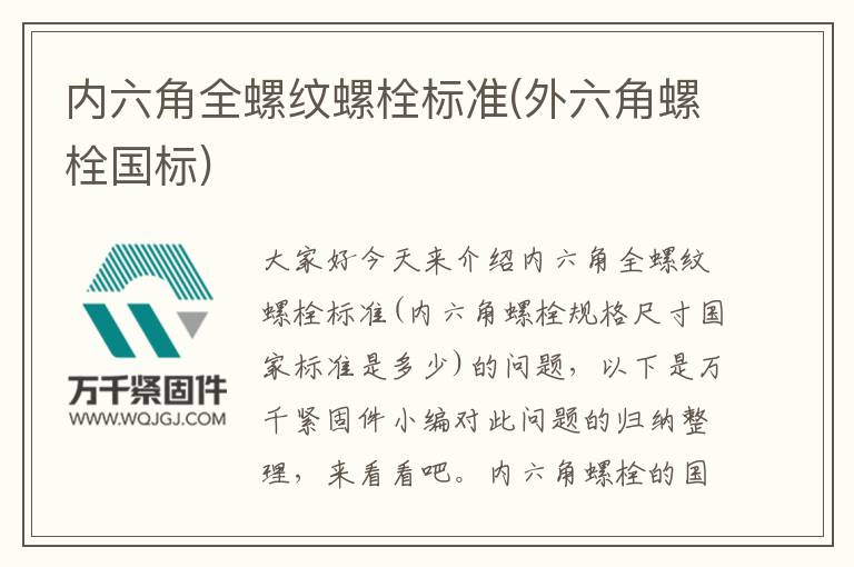 內六角全螺紋螺栓標準(外六角螺栓國標)