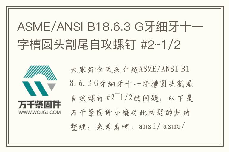 ASME/ANSI B18.6.3 G牙細牙十一字槽圓頭割尾自攻螺釘 #2~1/2