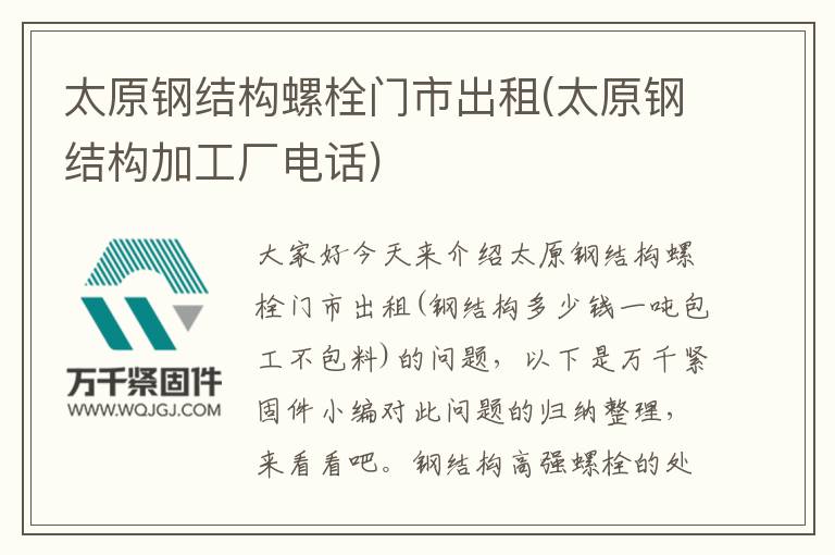 太原鋼結構螺栓門市出租(太原鋼結構加工廠電話)