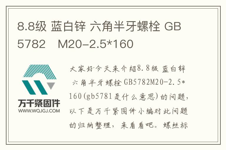 8.8級 藍(lán)白鋅 六角半牙螺栓 GB5782	M20-2.5*160