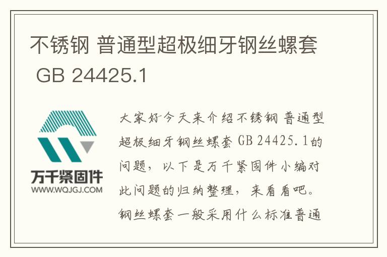 不銹鋼 普通型超極細牙鋼絲螺套 GB 24425.1