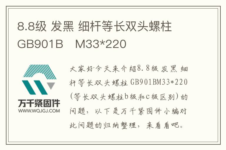 8.8級 發(fā)黑 細桿等長雙頭螺柱 GB901B	M33*220